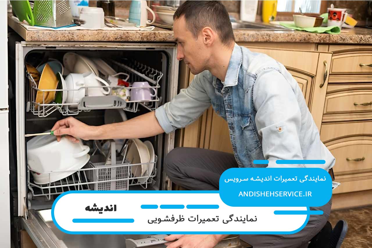 تعمیرات ظرفشویی بکو در اندیشه بدون تعطیلی 365 روز سال