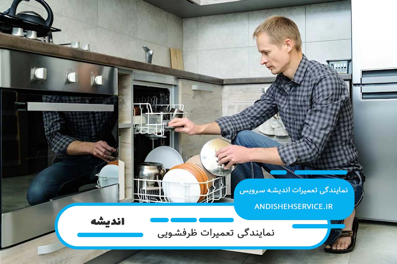 خدمات گسترده اندیشه سرویس برای تعمیر ظرفشویی بکو در اندیشه