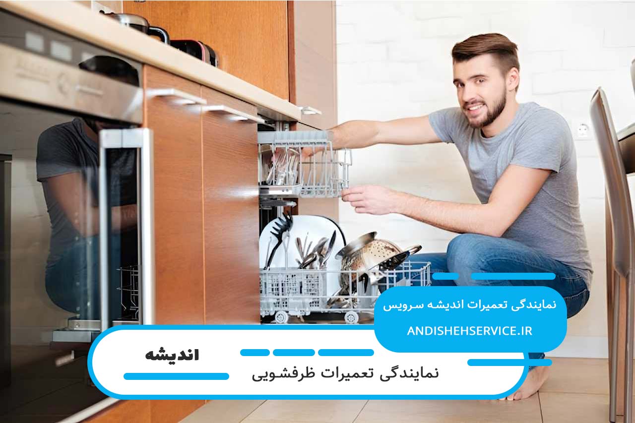 تعمیرات ظرفشویی بکو با گارانتی کتبی و فاکتور رسمی قطعات
