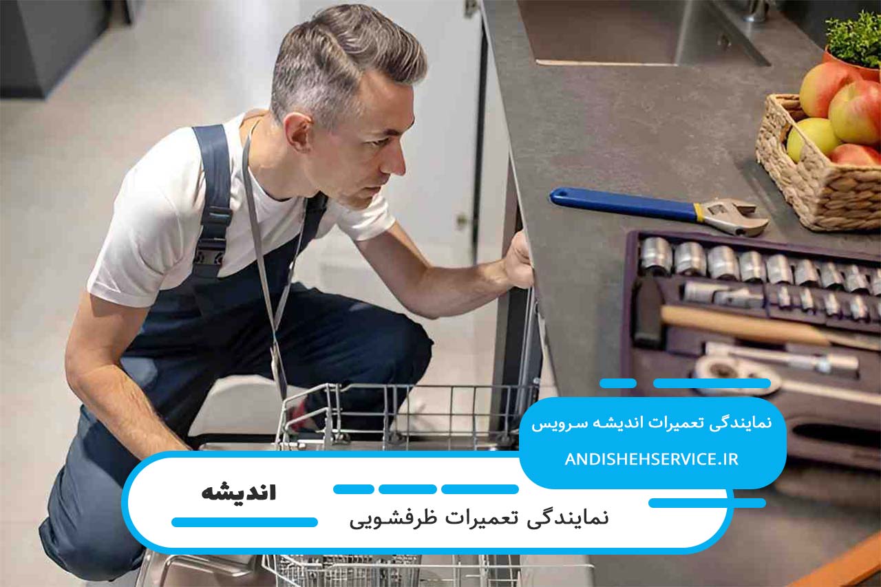 اعزام تعمیرکار ظرفشویی بکو به محل متقاضی در کمترین زمان ممکن (خدمات در محل)