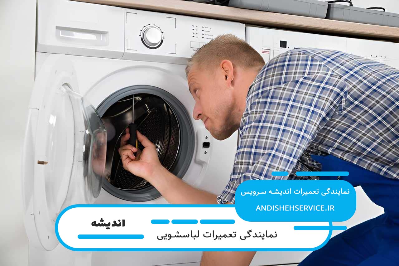 اندیشه سرویس؛ تعمیرگاه سیار لباسشویی آاگ در اندیشه با اعزام تعمیرکار به محل