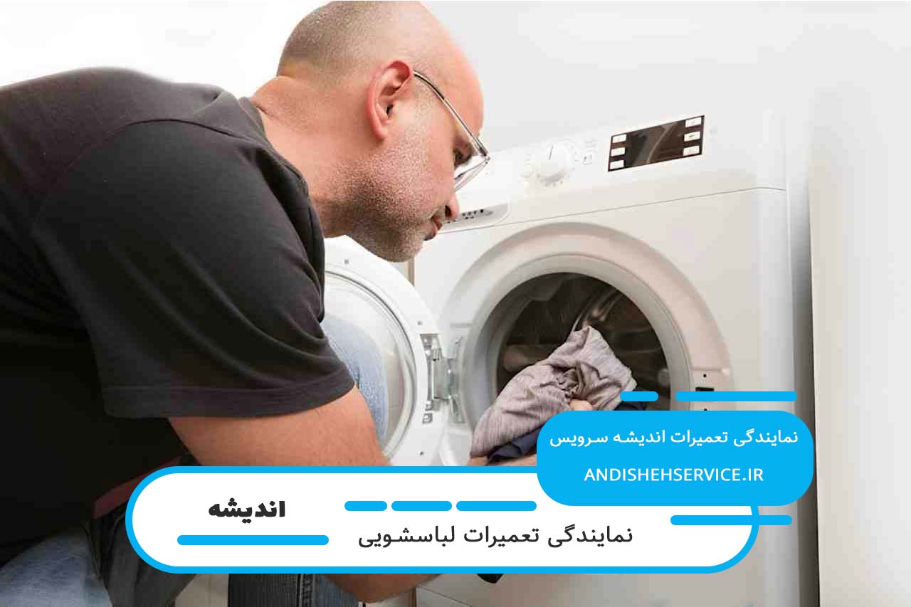 تعمیرات لباسشویی آاگ توسط تکنسین های مجرب اندیشه سرویس
