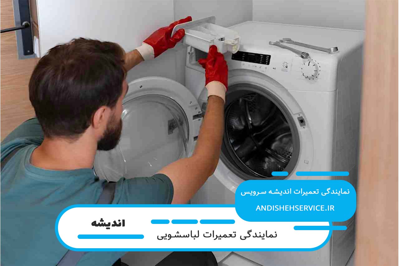 خدمات در محل تعمیر لباسشویی آاگ در اندیشه