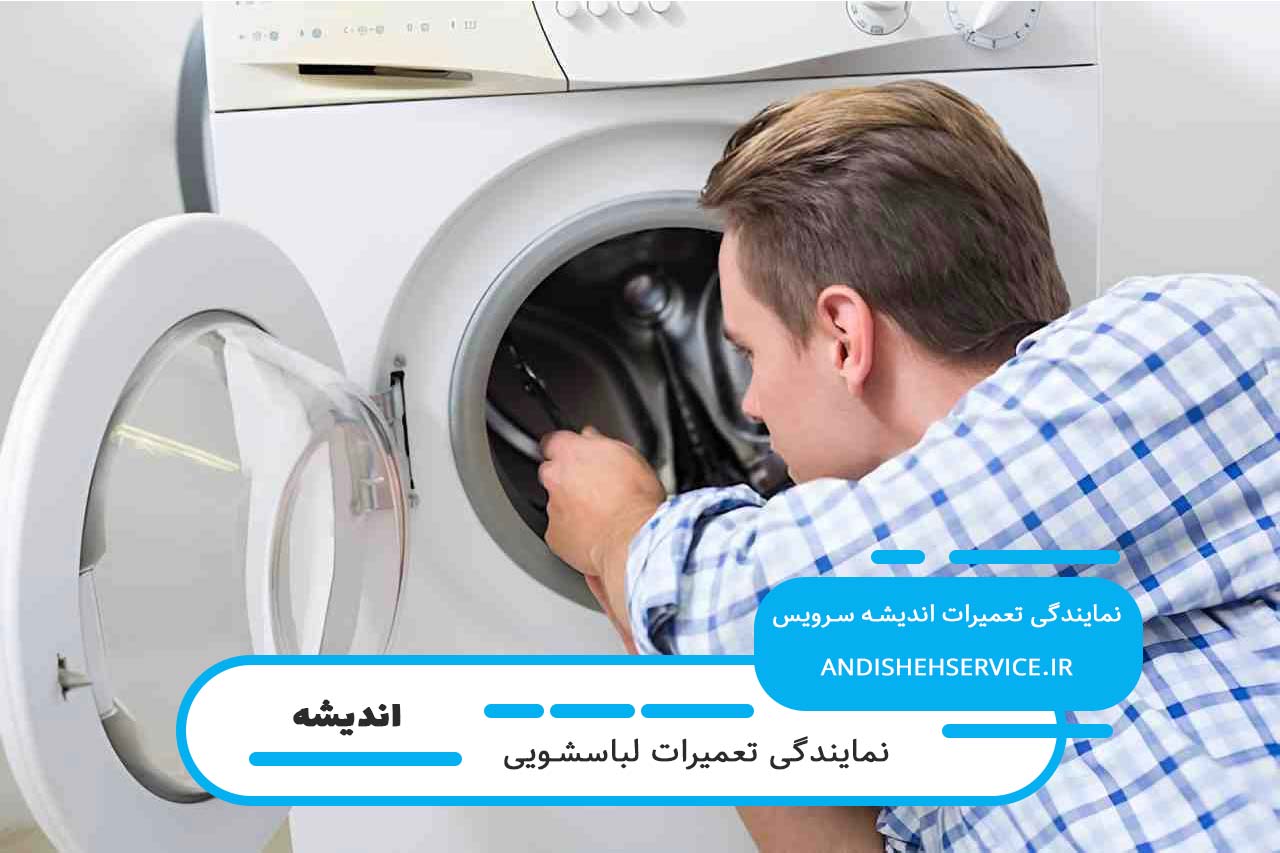 تعمیرات لباسشویی آاگ در اندیشه با پشتیبانی شبانه روزی
