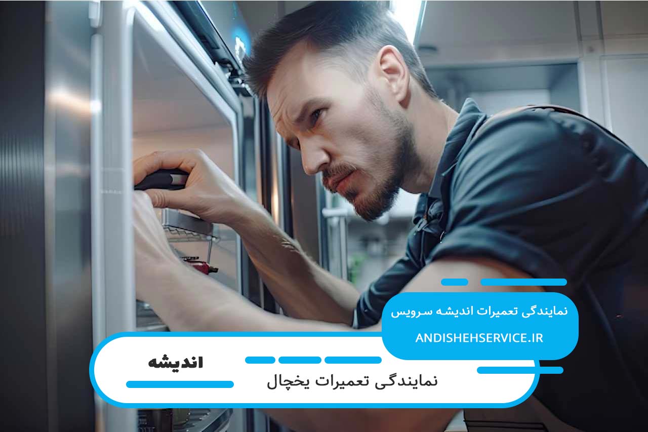 تعمیرات یخچال بوش در اندیشه بدون تعطیلی حتی ایام تعطیلات رسمی