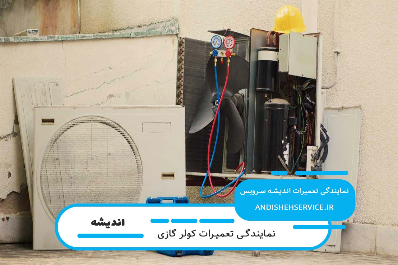 اندیشه سرویس؛ نمایندگی کجاز تعمیرات کولر گازی آاگ در اندیشه