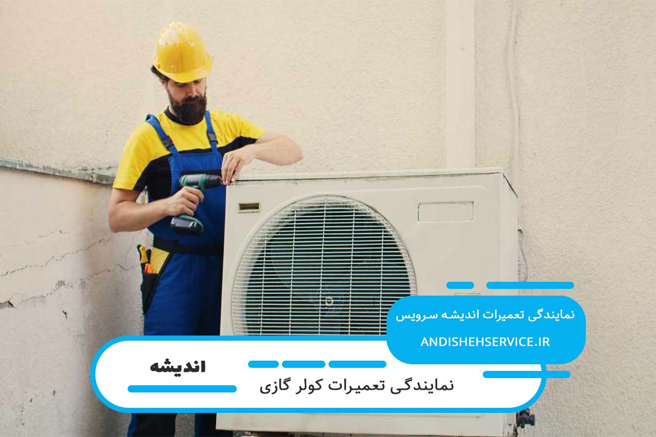 گارانتی کتبی و معتبر برای تعمیرات کولر گازی آاگ توسط اندیشه سرویس