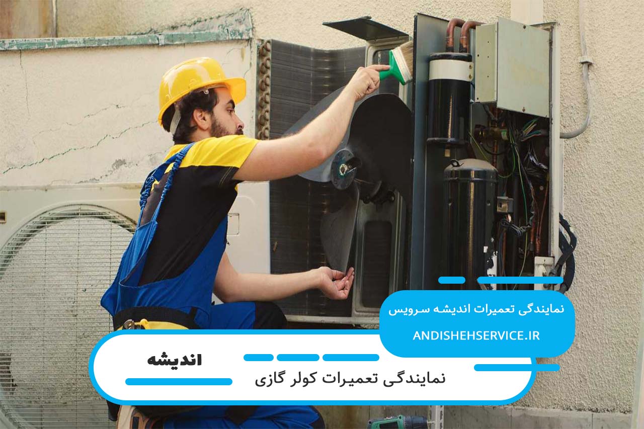 خدمات در محل تعمیر کولر گازی آاگ در اندیشه بدون محدودیت مکانی