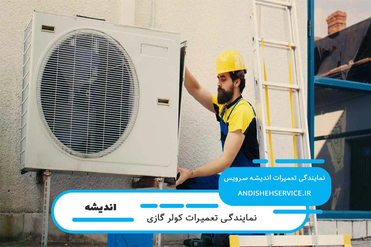 اعزام تعمیرکار کولر گازی به سراسر اندیشه بدون تعطیلی