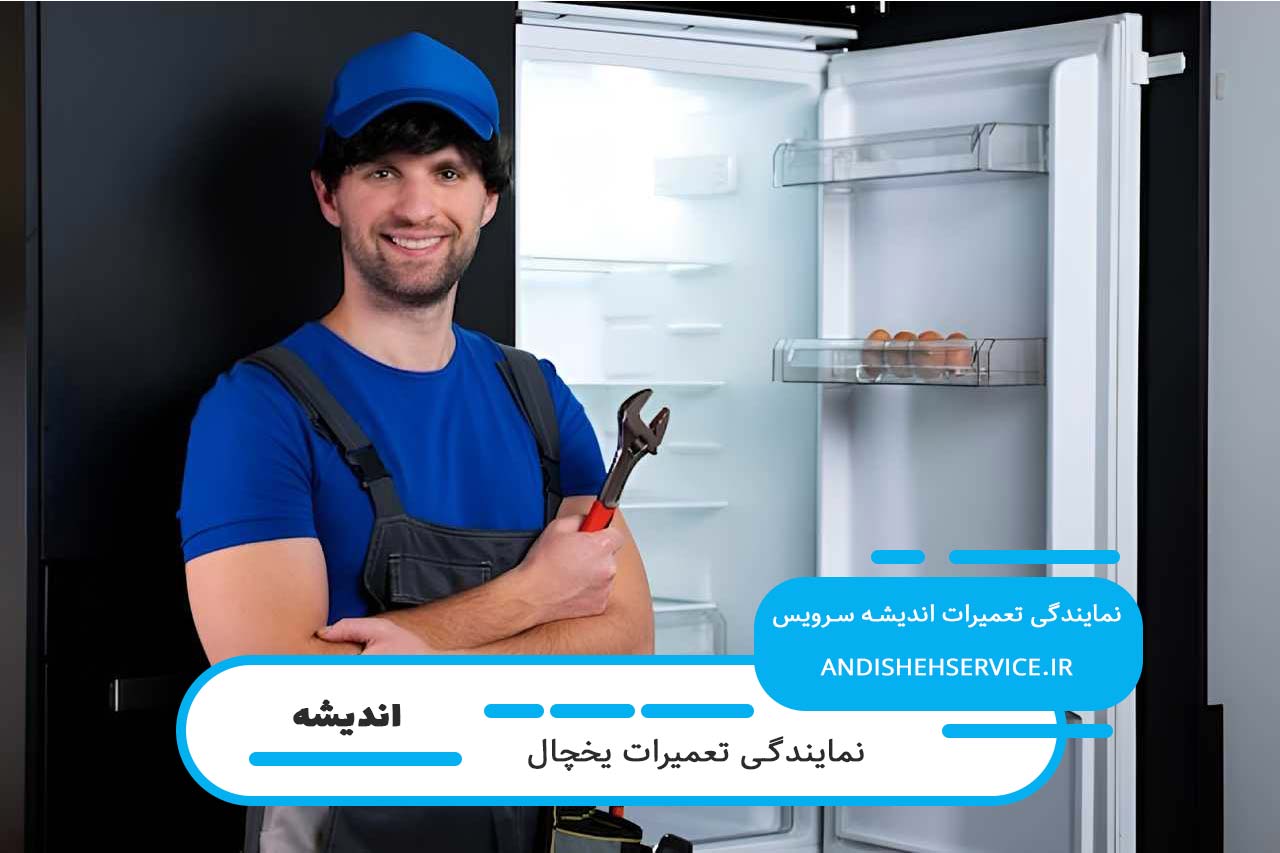 اعزام تعمیرکار یخچال بوش به تمام مناطق اندیشه به صورت شبانه روز