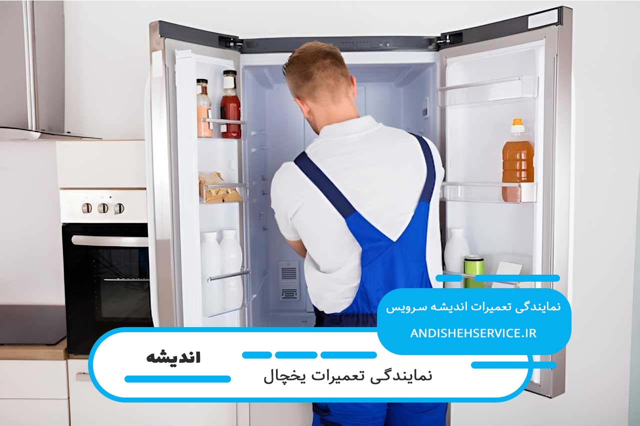 تعمیرات یخچال بوش با گارانتی کتبی و فاکتور رسمی در اندیشه