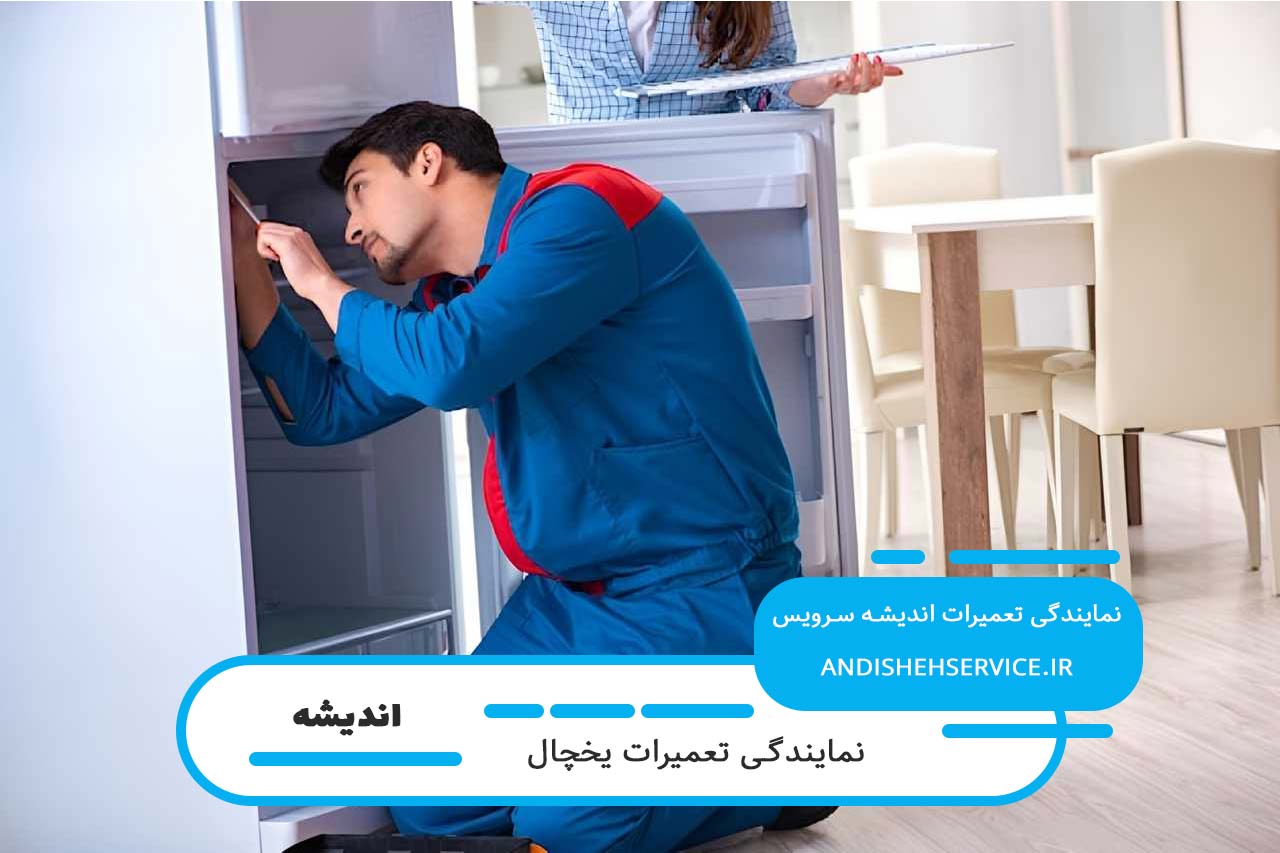پوشش کامل خدمات برای تعمیر یخچال بوش در اندیشه